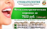 Металлокерамическая коронка за в Щербинке