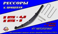 Рессоры к прицепам 2 ПТС 4,5 и 2 ПТС-5