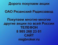 Покупаем акции ОАО Рязанский Радиозавод по всей России