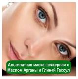 Альгинатная маска шейкерная с Маслом Арганы и Глиной Гассул, 1 кг