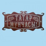 Табличка «Татар мунчасы»