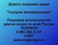 Покупаем акции «Газпром автоматизация» по всей России