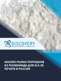 Анализ рынка порошков из полиамида для SLS 3d печати в России