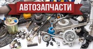 Оптовые поставки автозапчастей для иномарок