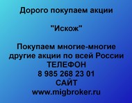 Покупаем акции ОАО Искож по всей России