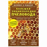 Книга: Большая энциклопедия пчеловода. А. Д. Очеретний