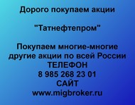 Покупаем акции ОАО Татнефтепром по всей России