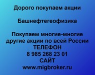 Покупаем акции ОАО Башнефтегеофизика по всей России