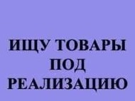 Возьму на реализацию, куплю. Обувь, пастельное белье.