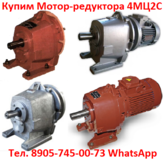 Куплю мотор-редуктора  МЦ2С-80. МЦ2С-100. МЦ2С-125. МЦ2С-140,С хранения и б/у.  Самовывоз по всей России.