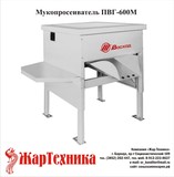 Мукопросеиватель ПВГ-600М