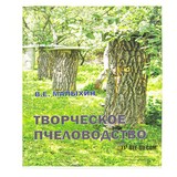 Книга: Технология регулирования размножения пчел. В.Е. Малыхин Творческое пчеловодство.