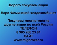 Покупаем акции Наро-Фоминский хладокомбинат по всей России