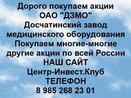 Покупаем акции ОАО ДЗМО по всей России