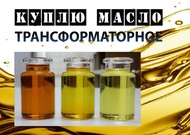 Куплю отработанное трансформаторное масло