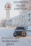 Аренда Chery Tiggo в Новокузнецке до Шерегеша посуточно