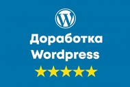 Доработка сайта на WordPress