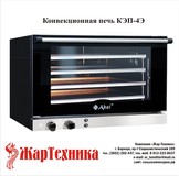 Конвекционная печь КЭП-4Э