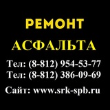 Асфальтирование территорий, ямочный ремонт в СПб