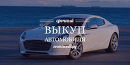 Срочный выкуп автомобиля