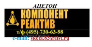 2-пропанон (ацетон, диметилкетон)  ОСЧ (особо чистый) ТУ 6-09-3513-86 от производителя со склада 