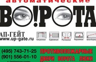 Установка автоматических ворот, шлагбаумов, противопожарных дверей 