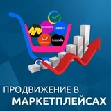 Размещение и сопровождение на маркетплейсах