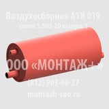 Воздухосборник А1И 019