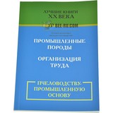 Книга: Пчеловодству - промышленную основу. Г. Д. Билаш