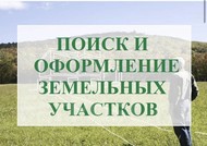 Поиск и оформление земельных участков