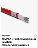 Кабель греющий Raychem 20vpl2-ct