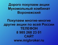 Покупаем акции Мукомольный комбинат Воронежский по всей России