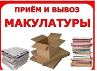 Макулатуру купим вывезем в Москве и обл