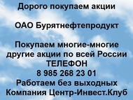 Покупаем акции ОАО Бурятнефтепродукт по всей России