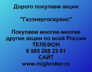 Покупаем акции ОАО Газэнергосервис по всей России