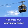 Несущие канаты для канатных дорог