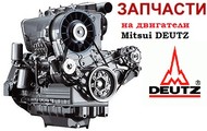 Запчасти на двигатели Mitsui - Deutz