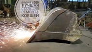 Износостойкая высокопрочная сталь С-500 для ремонта ковшей, ремонт ковша