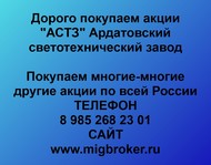 Покупаем акции ОАО Ардатовский светотехнический завод по всей России