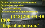 Cетка нержавеющая фильтровая ГОСТ 3187-76