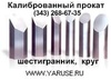 Круг, шестигранник. Сталь автоматная А12, АС14, АС35Г2, А20, А30, АС40, АС40Х, сталь ГОСТ 1414-75 