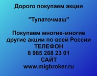 Покупаем акции ОАО Тулаточмаш по всей России