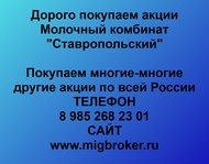 Покупаем акции Молочный комбинат Ставропольский по всей России