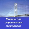 Канаты для строительных сооружений