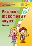 Курс «Решение  текстовых задач»