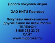 Покупаем акции ОАО НИТИ Прогресс по всей России