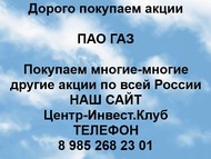 Покупаем акции ПАО ГАЗ по всей России