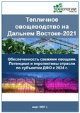 Тепличное овощеводство на Дальнем Востоке — 2021. Исследование