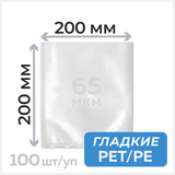 Пакеты вакуумные (гладкие) 200мм х 200мм, 65 мкм, РЕТ/РЕ