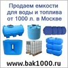 Продаем пластиковый бак емкость 1000 литров 